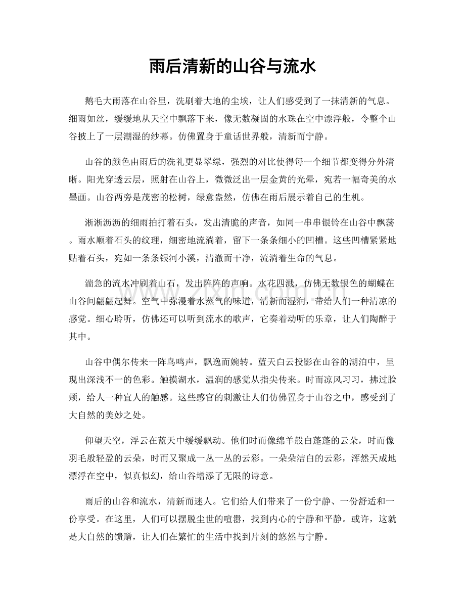 雨后清新的山谷与流水.docx_第1页