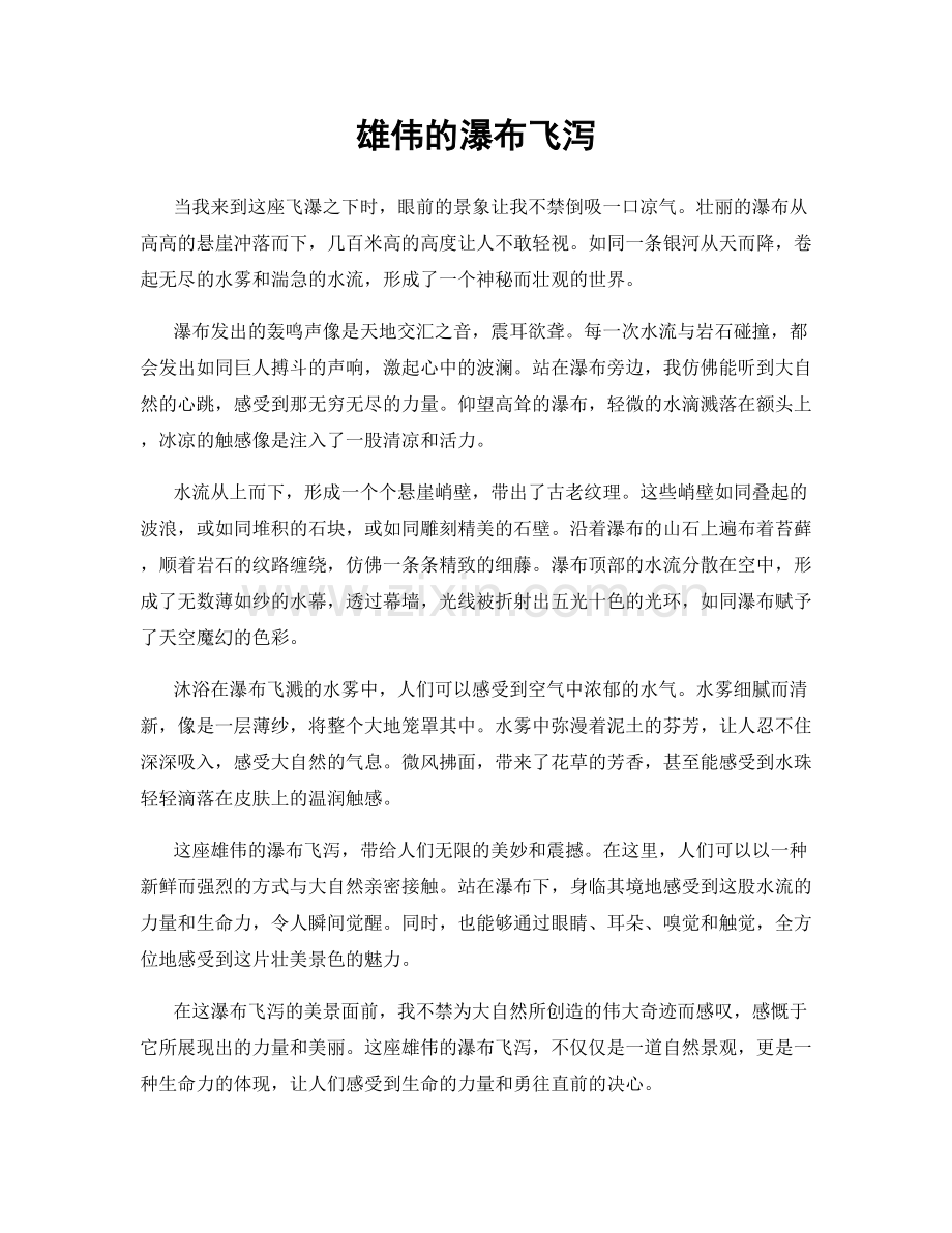 雄伟的瀑布飞泻.docx_第1页