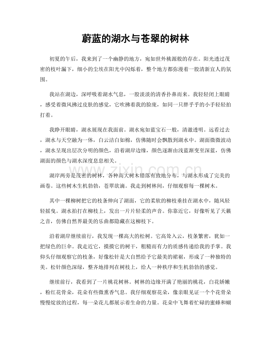 蔚蓝的湖水与苍翠的树林.docx_第1页