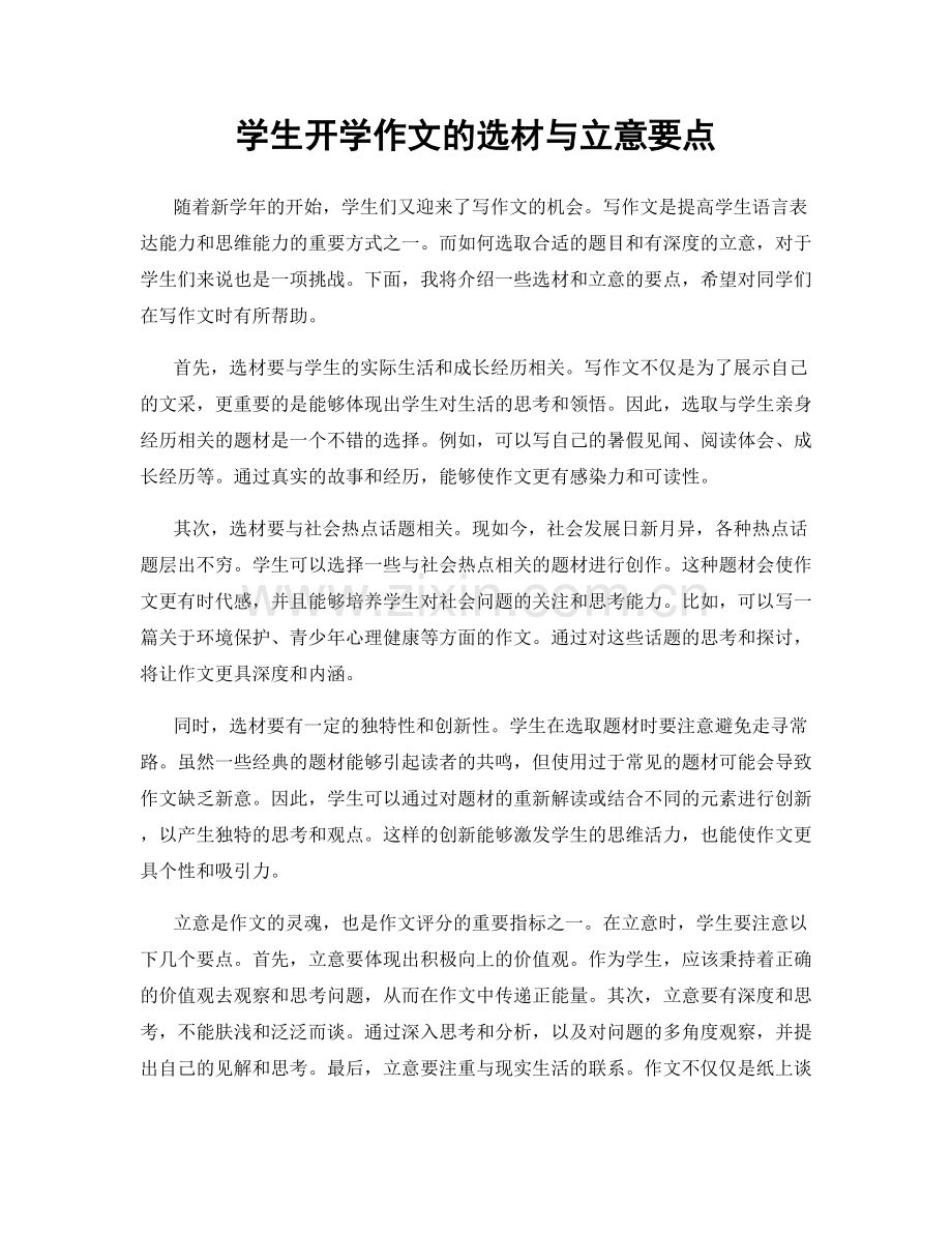 学生开学作文的选材与立意要点.docx_第1页