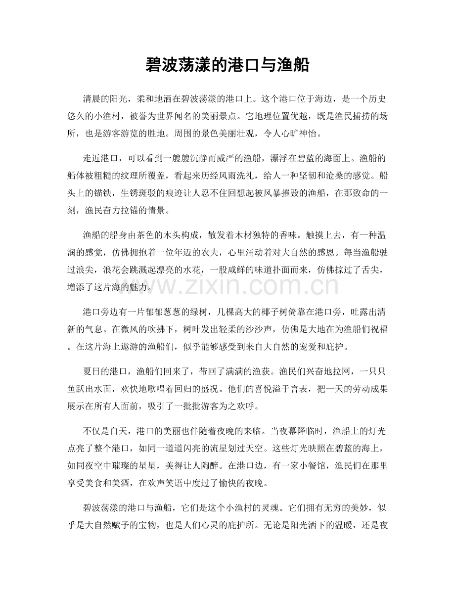 碧波荡漾的港口与渔船.docx_第1页