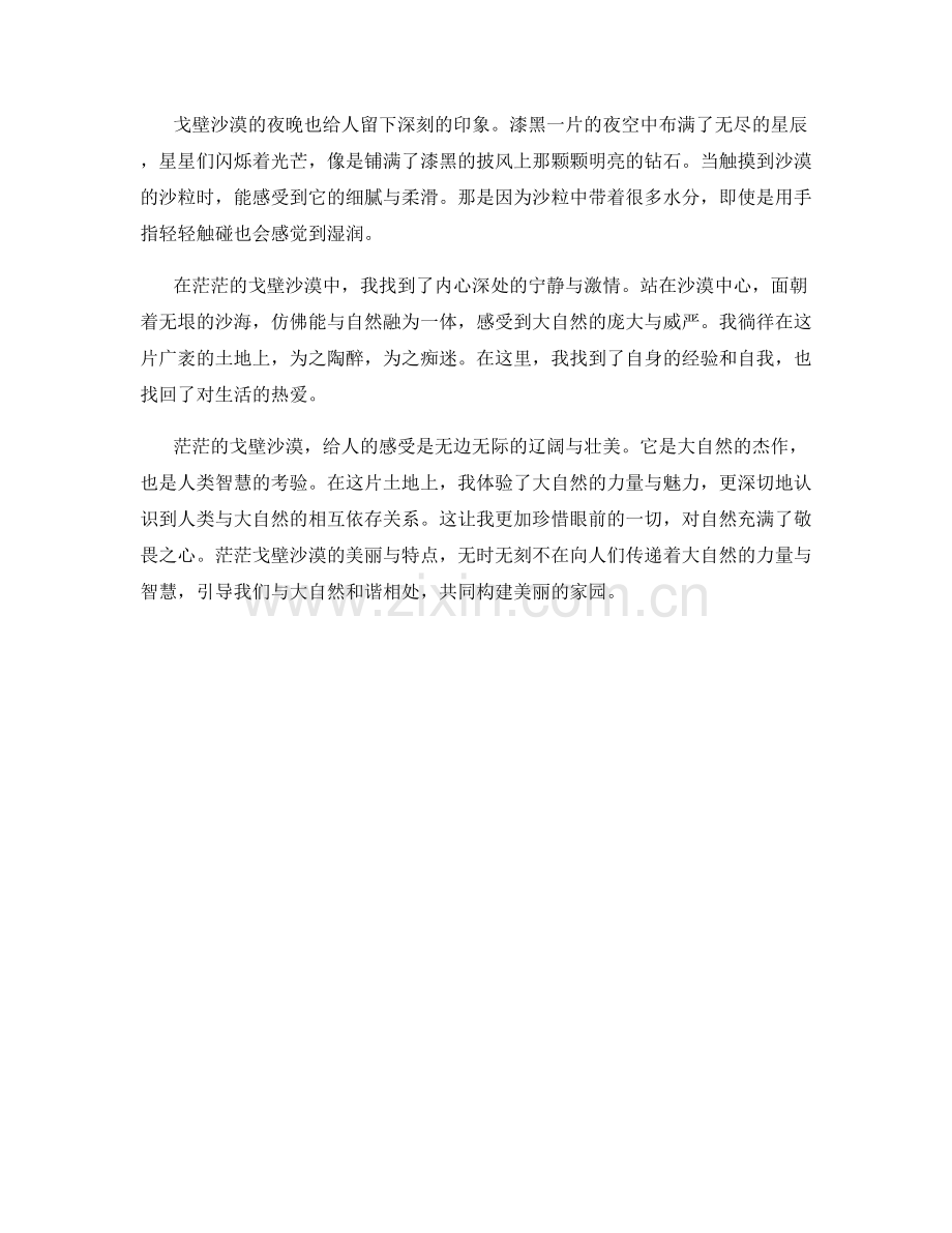 茫茫的戈壁沙漠.docx_第2页