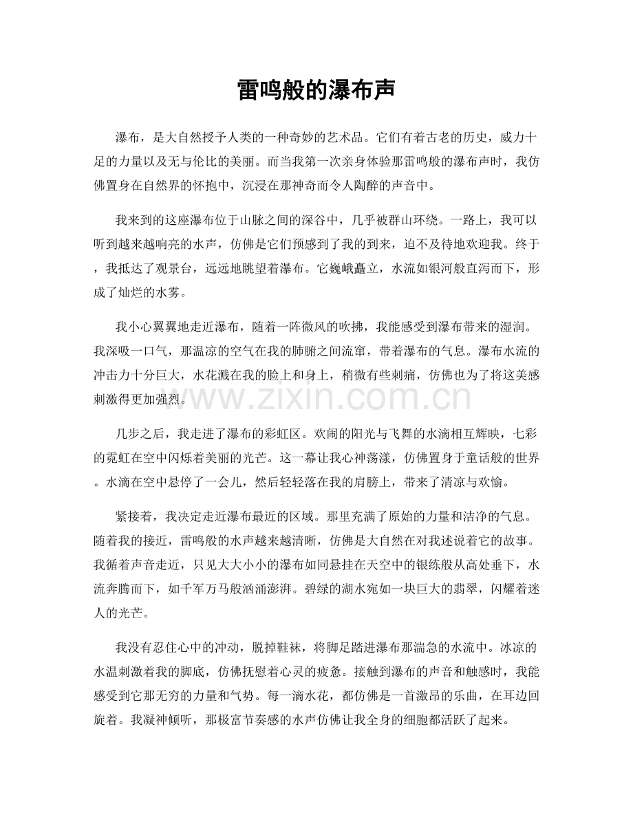 雷鸣般的瀑布声.docx_第1页