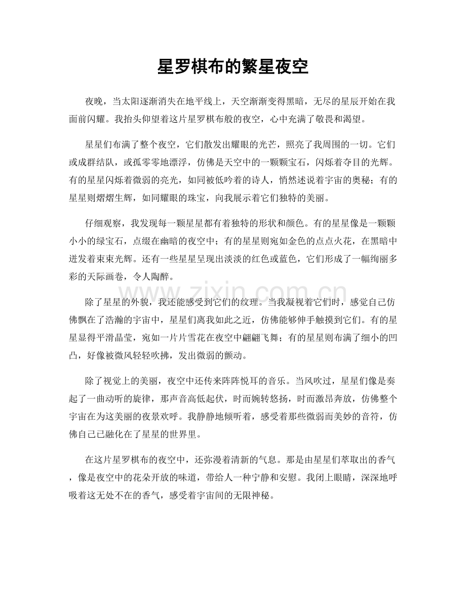 星罗棋布的繁星夜空.docx_第1页