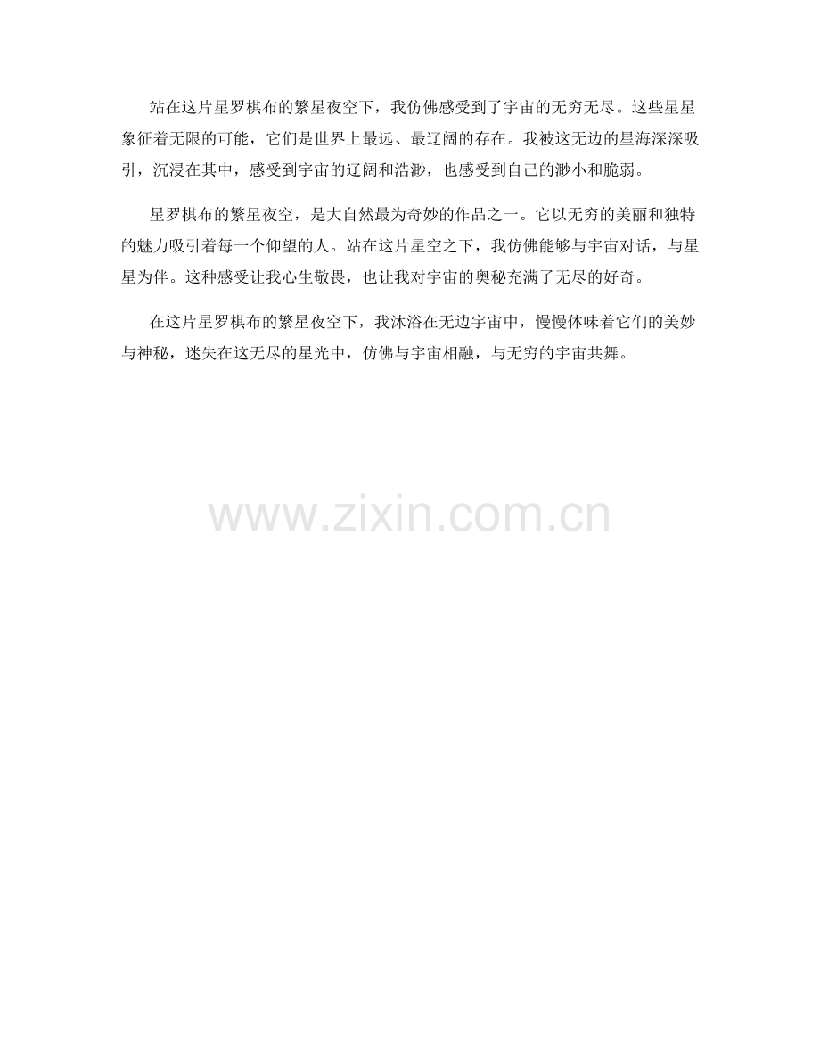 星罗棋布的繁星夜空.docx_第2页