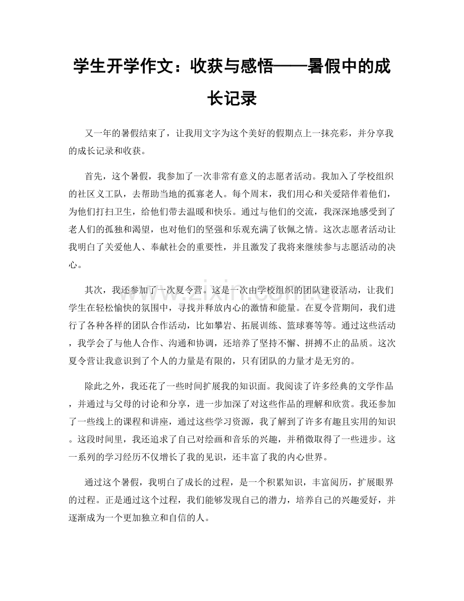 学生开学作文：收获与感悟——暑假中的成长记录.docx_第1页