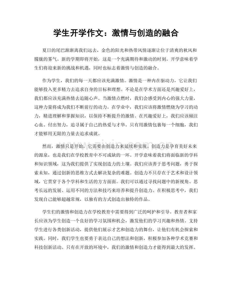 学生开学作文：激情与创造的融合.docx_第1页