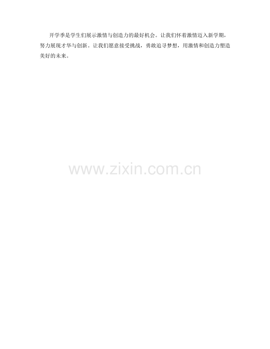 学生开学作文：激情与创造的融合.docx_第2页