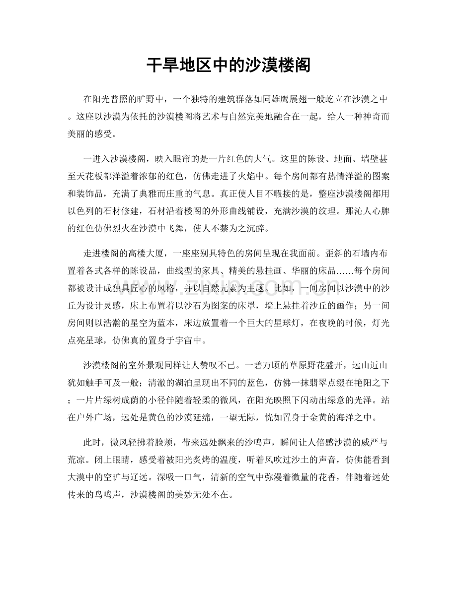 干旱地区中的沙漠楼阁.docx_第1页