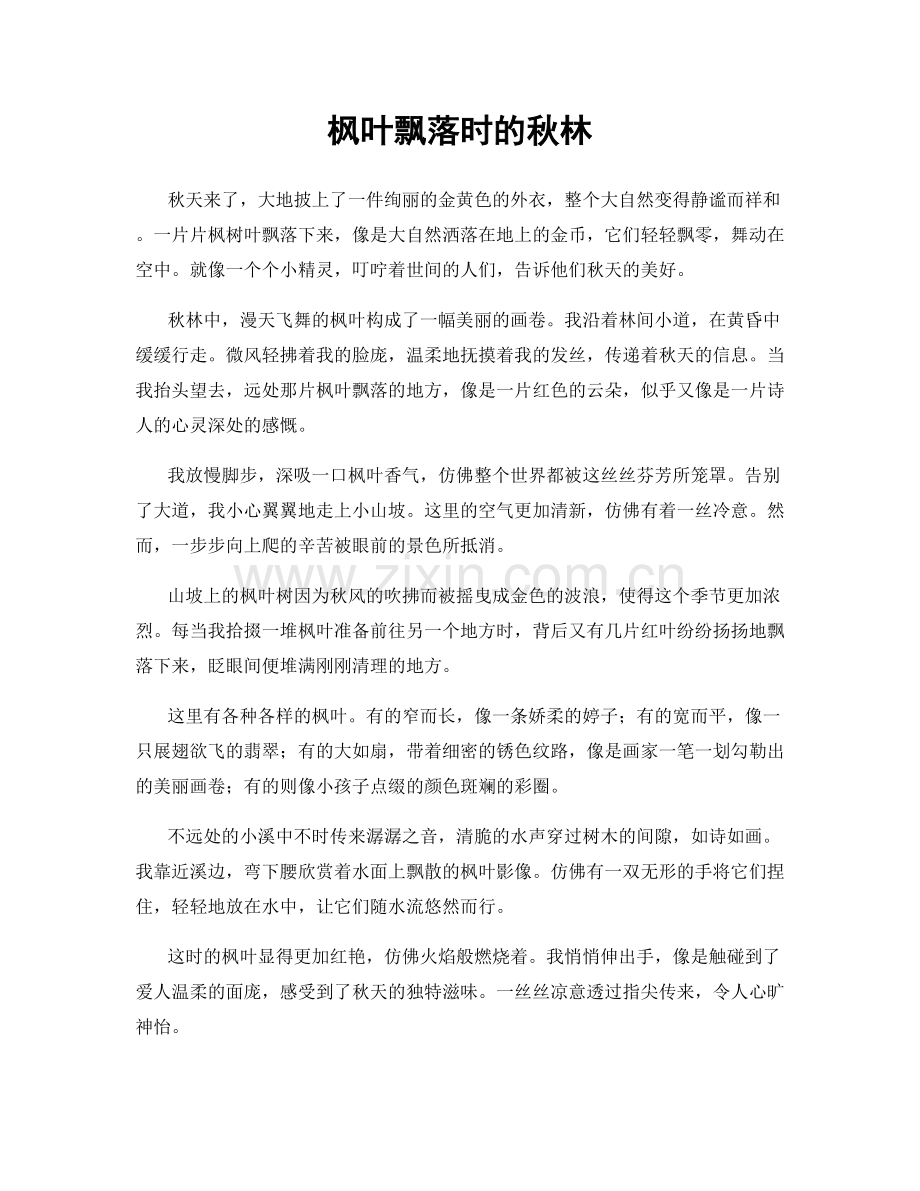 枫叶飘落时的秋林.docx_第1页