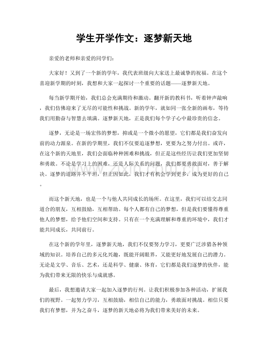 学生开学作文：逐梦新天地.docx_第1页