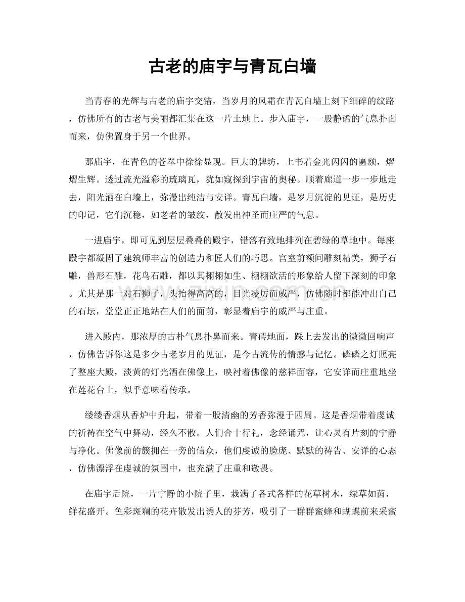 古老的庙宇与青瓦白墙.docx_第1页