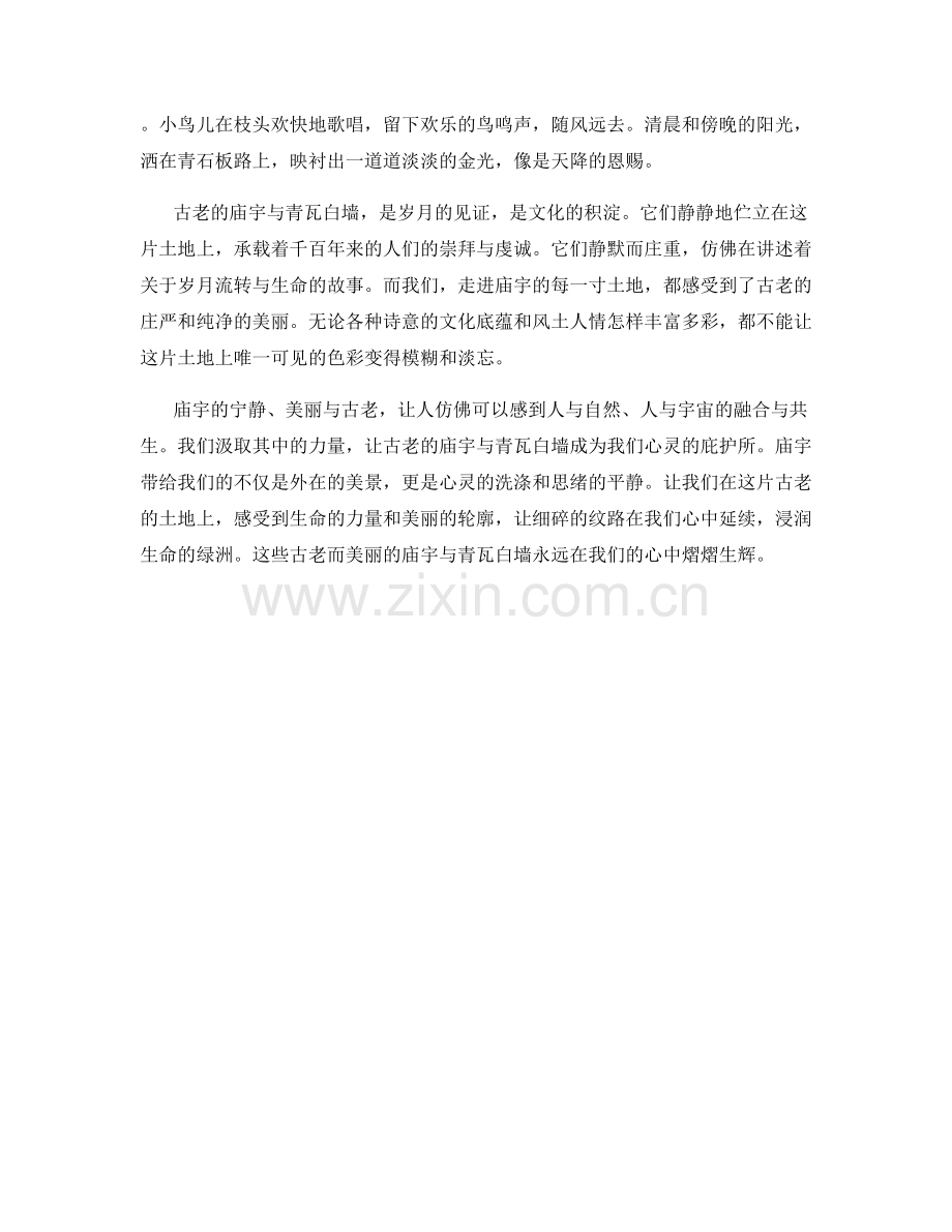 古老的庙宇与青瓦白墙.docx_第2页