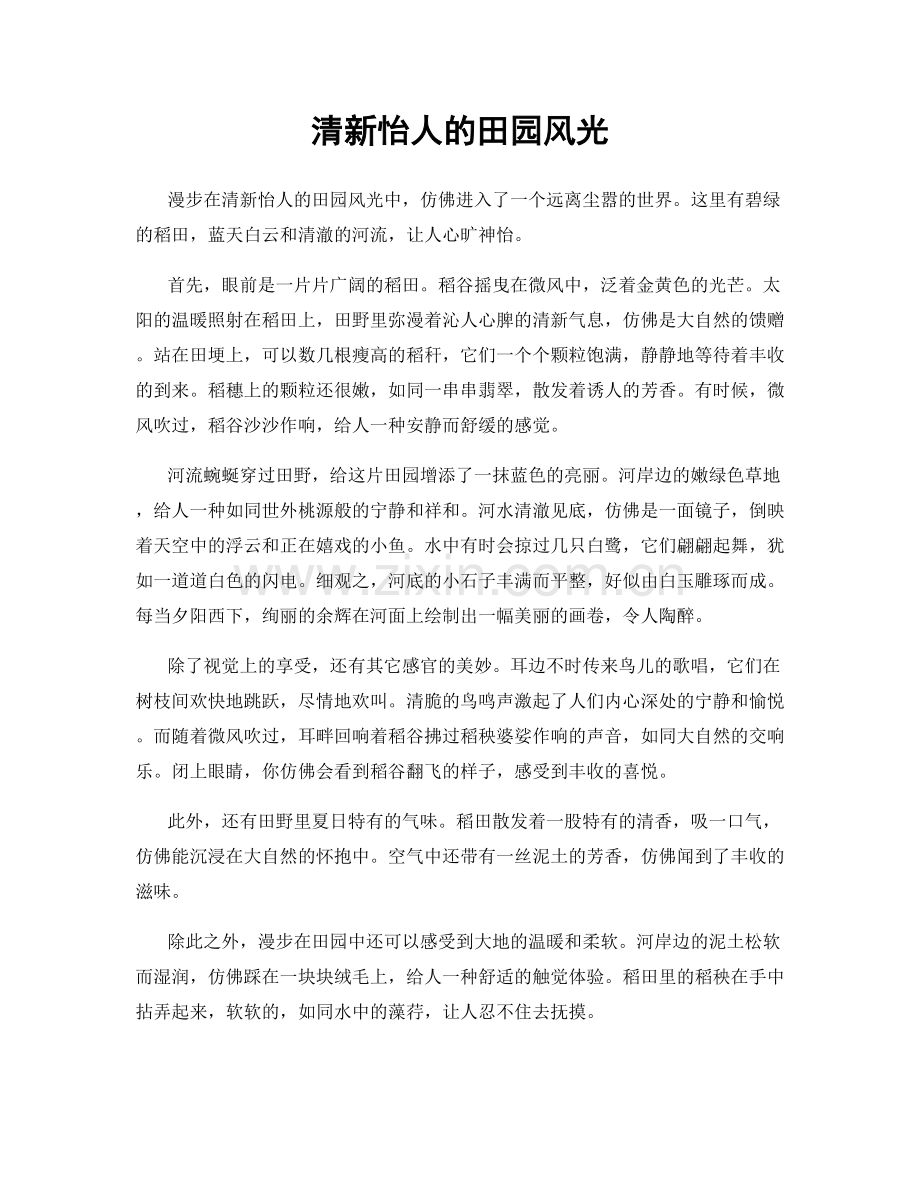 清新怡人的田园风光.docx_第1页