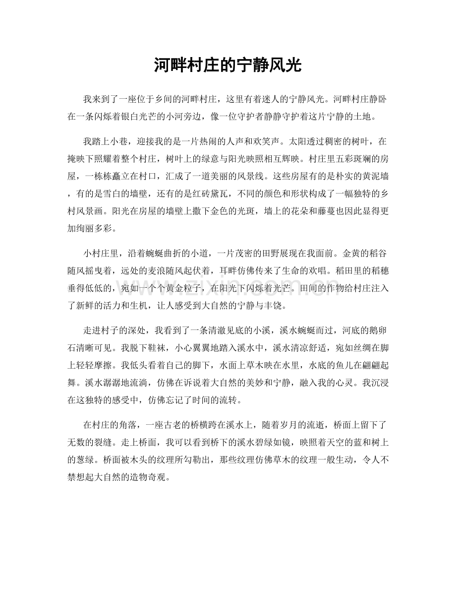 河畔村庄的宁静风光.docx_第1页