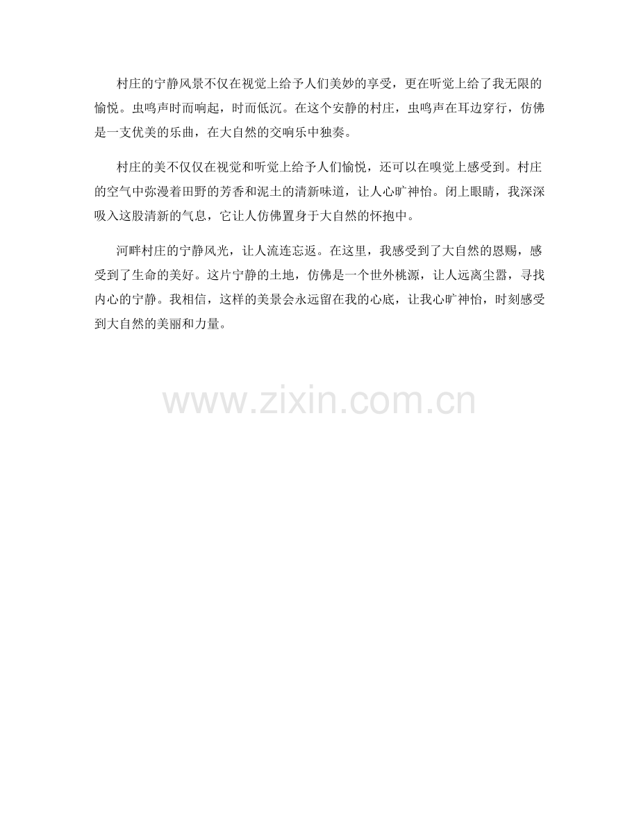 河畔村庄的宁静风光.docx_第2页