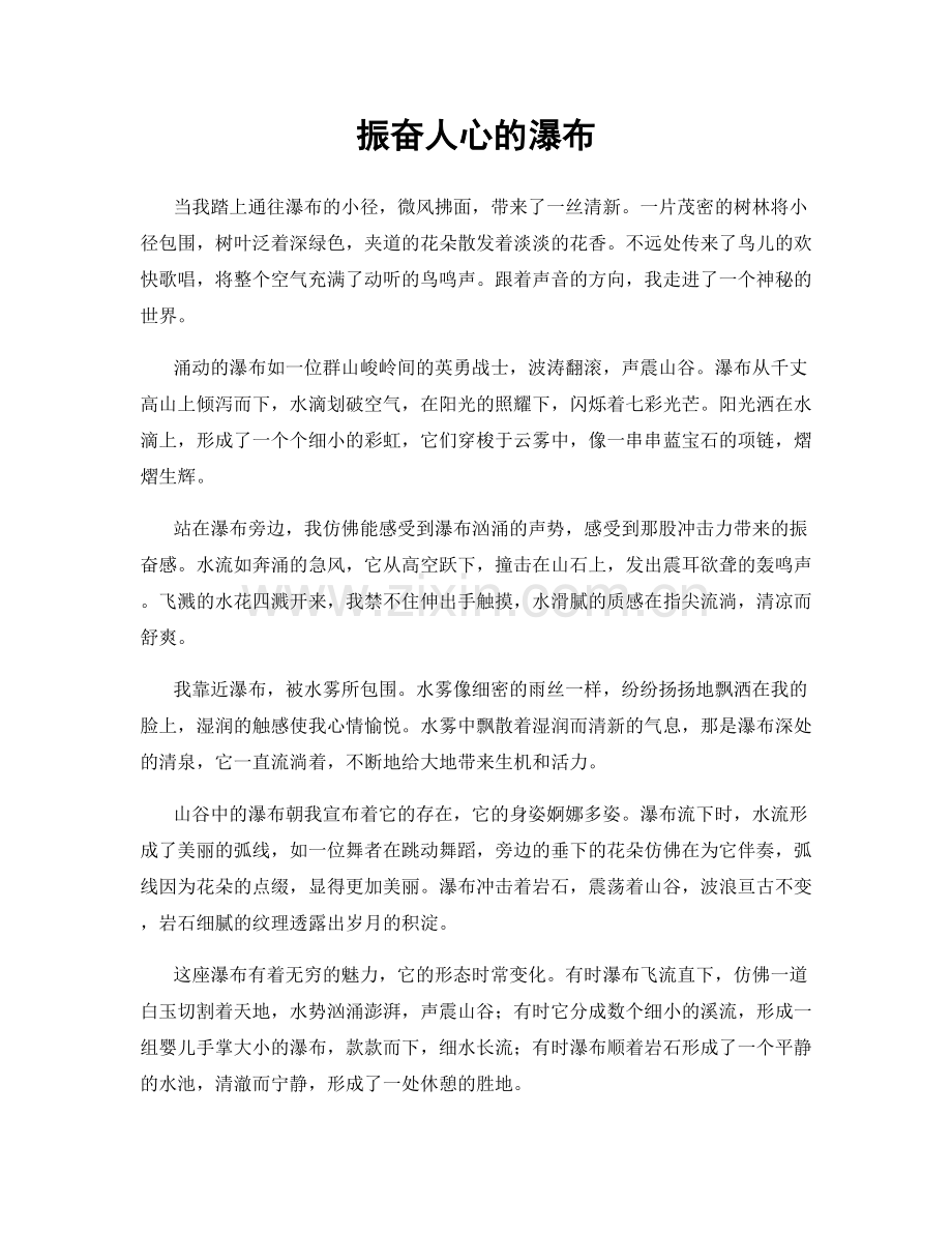振奋人心的瀑布.docx_第1页