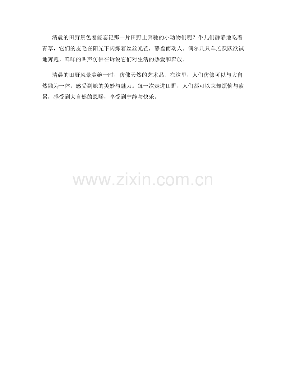清晨的田野风景.docx_第2页