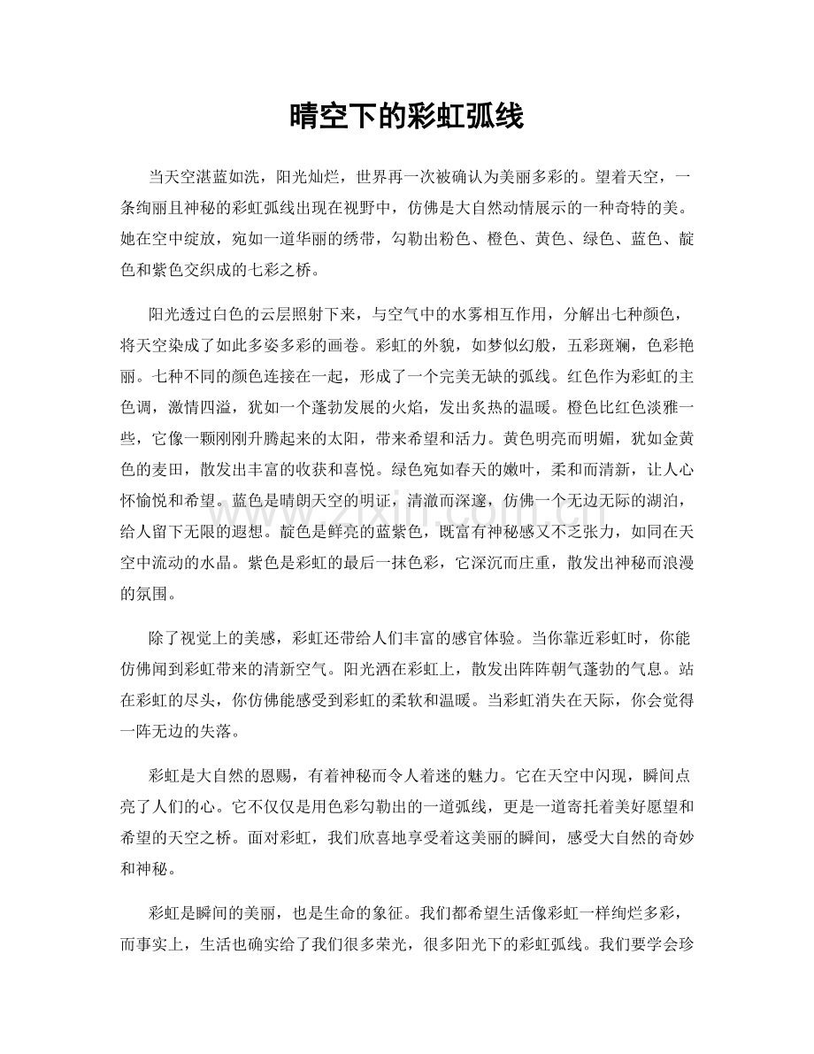 晴空下的彩虹弧线.docx_第1页