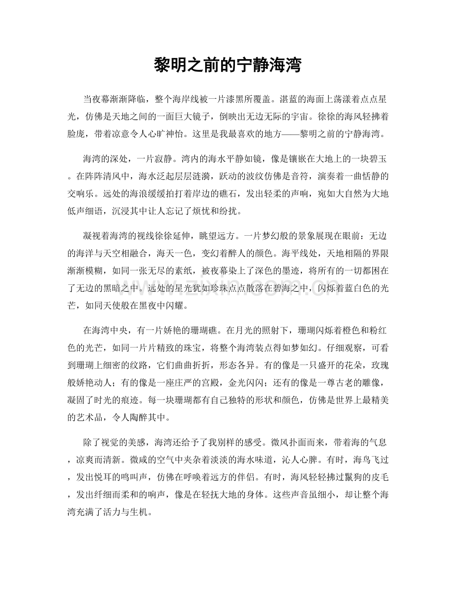 黎明之前的宁静海湾.docx_第1页