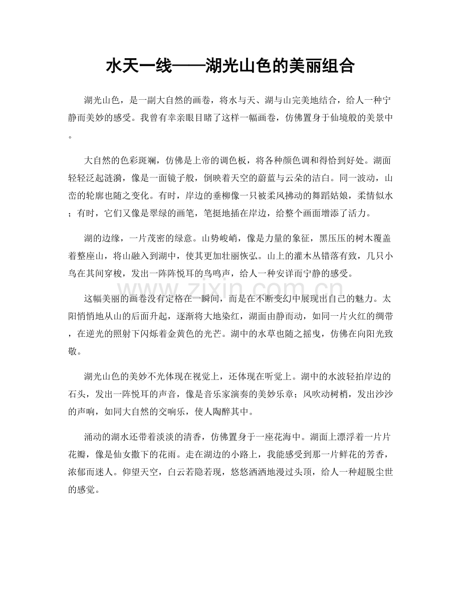水天一线——湖光山色的美丽组合.docx_第1页
