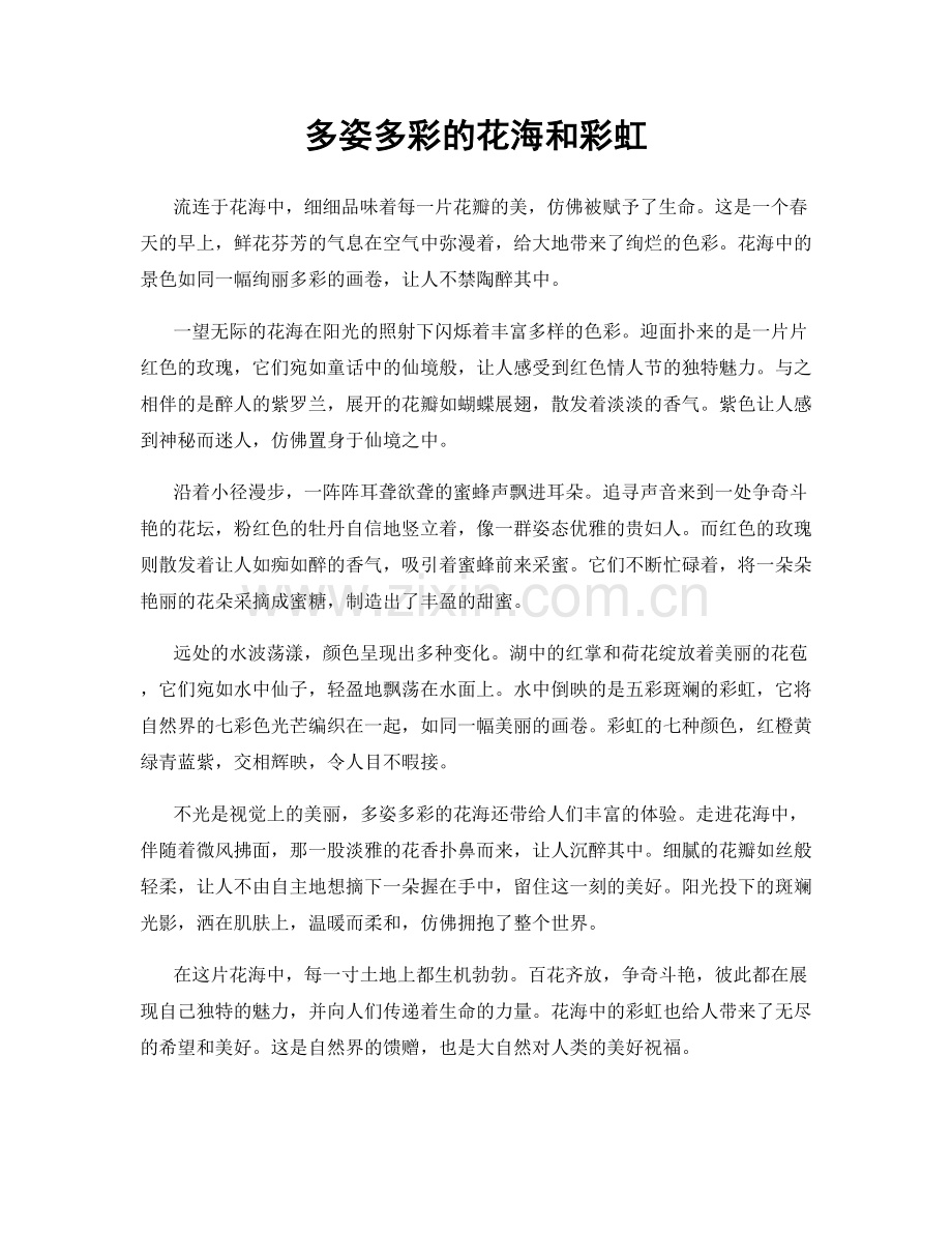 多姿多彩的花海和彩虹.docx_第1页