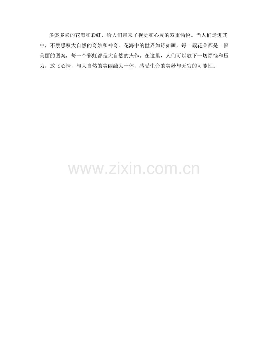 多姿多彩的花海和彩虹.docx_第2页