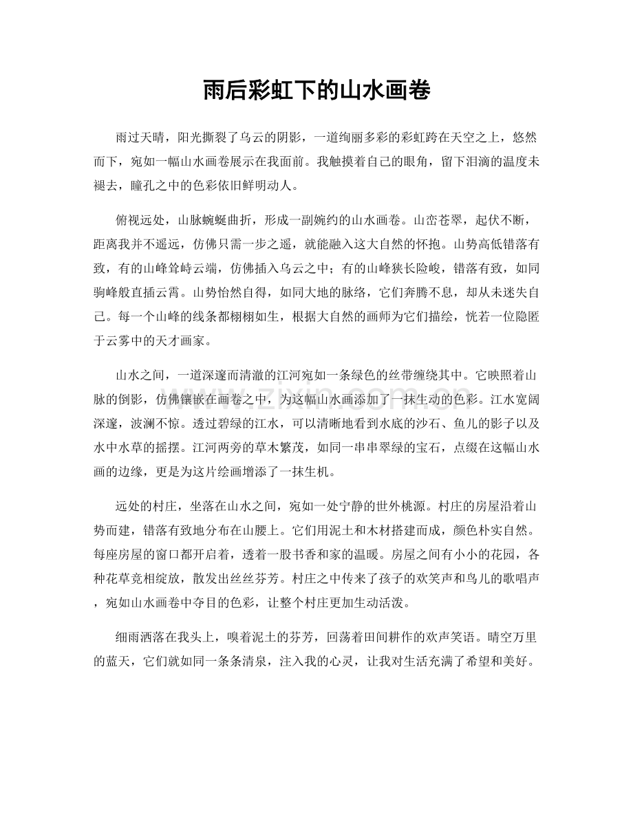 雨后彩虹下的山水画卷.docx_第1页