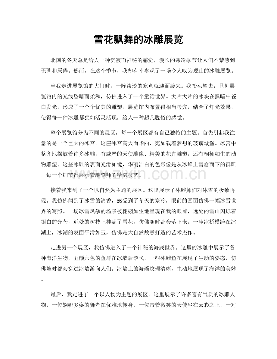 雪花飘舞的冰雕展览.docx_第1页