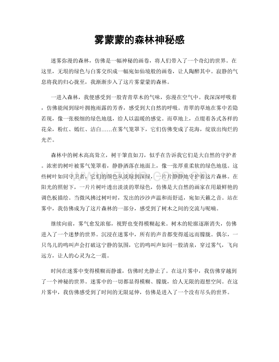 雾蒙蒙的森林神秘感.docx_第1页