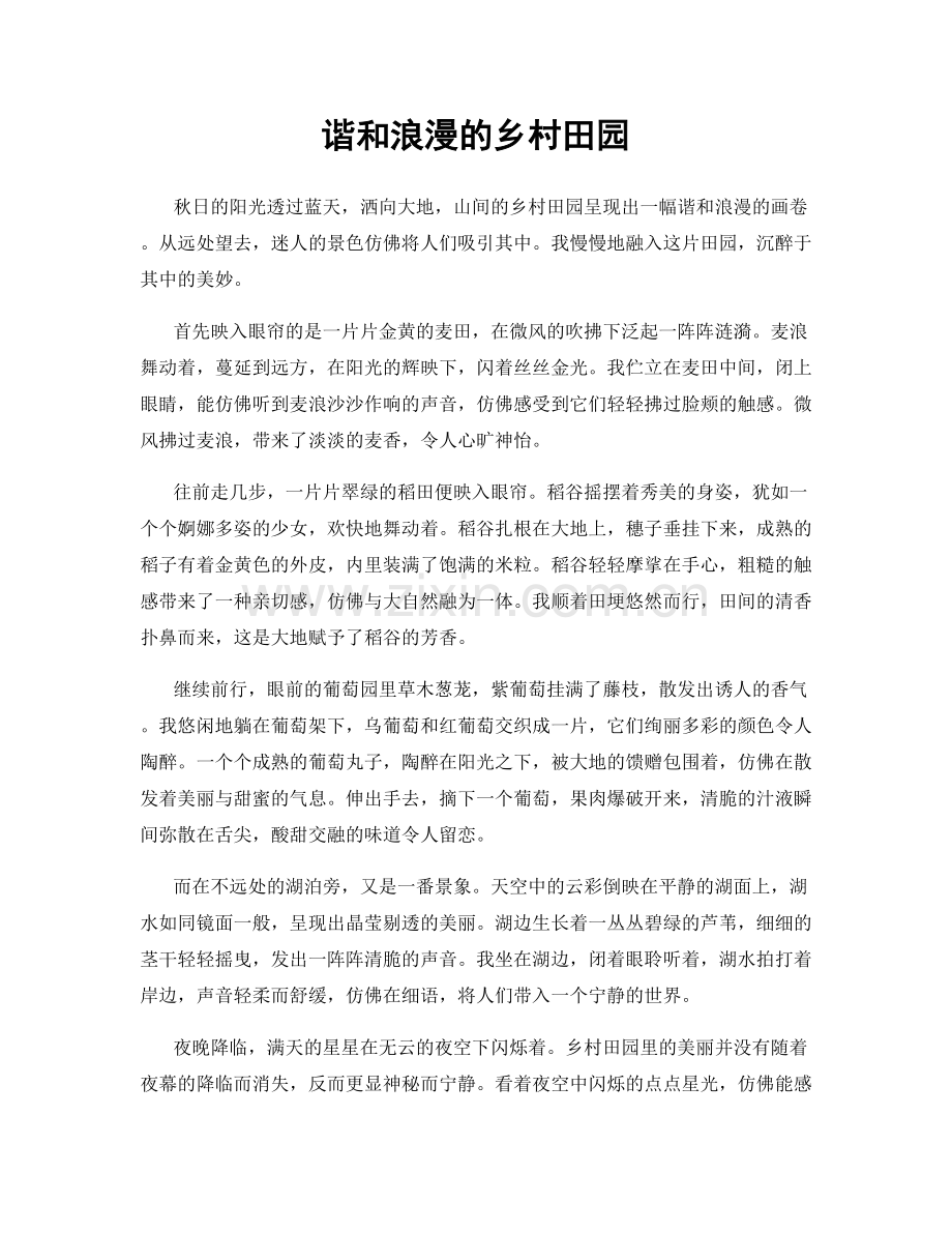 谐和浪漫的乡村田园.docx_第1页