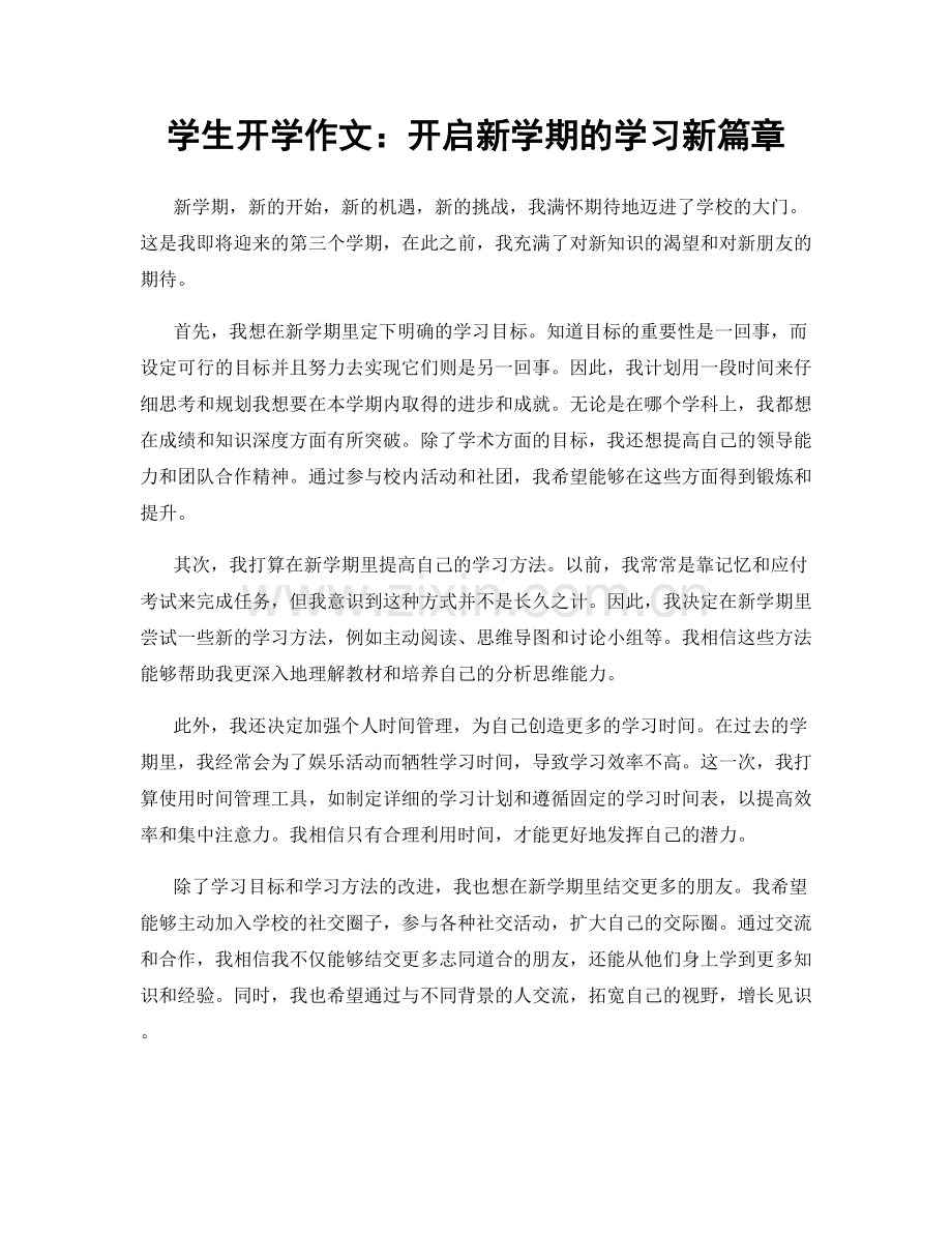 学生开学作文：开启新学期的学习新篇章.docx_第1页