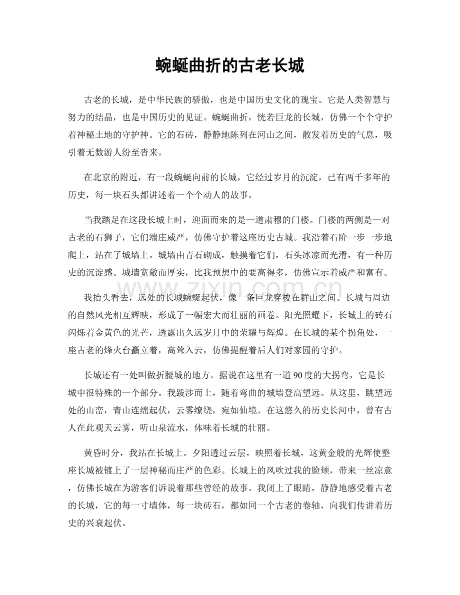 蜿蜒曲折的古老长城.docx_第1页