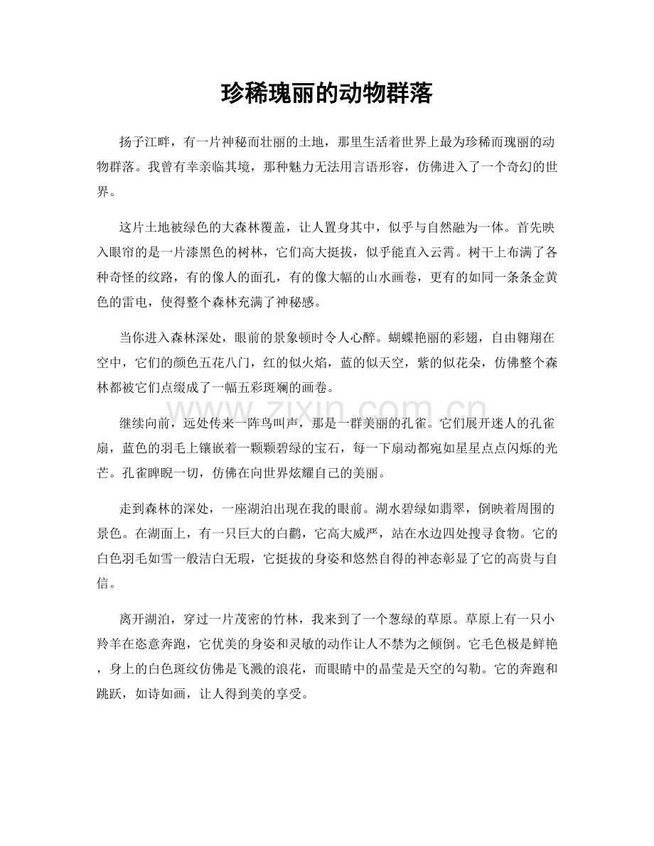 珍稀瑰丽的动物群落.docx_第1页