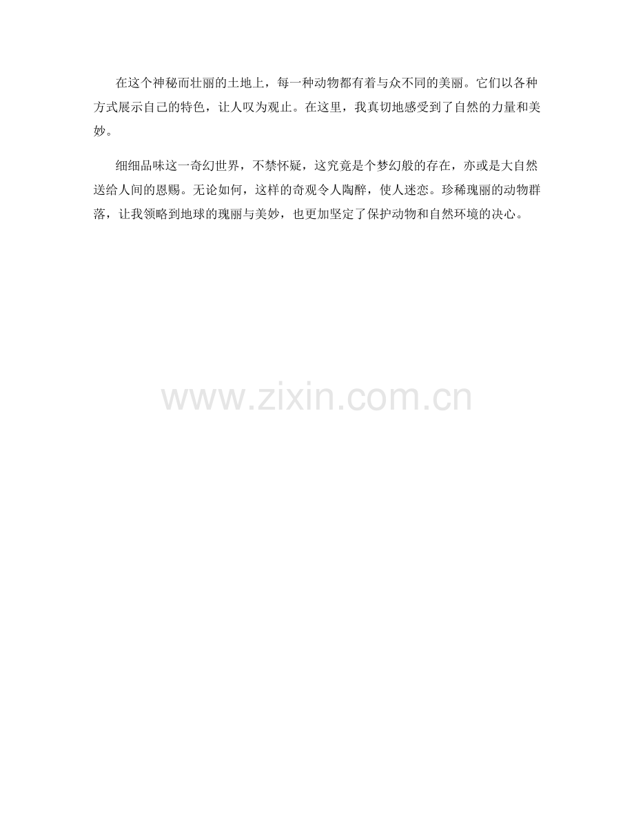 珍稀瑰丽的动物群落.docx_第2页