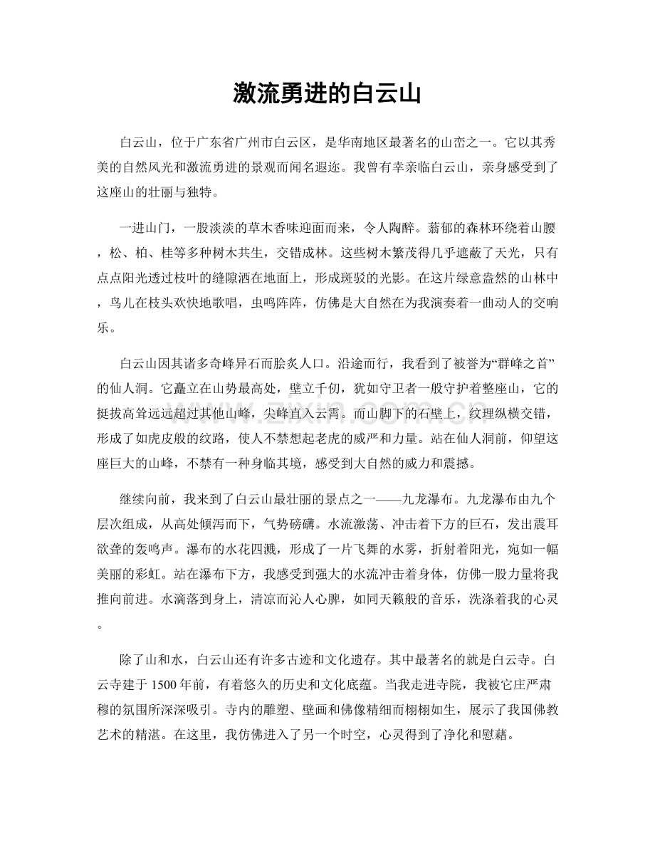 激流勇进的白云山.docx_第1页