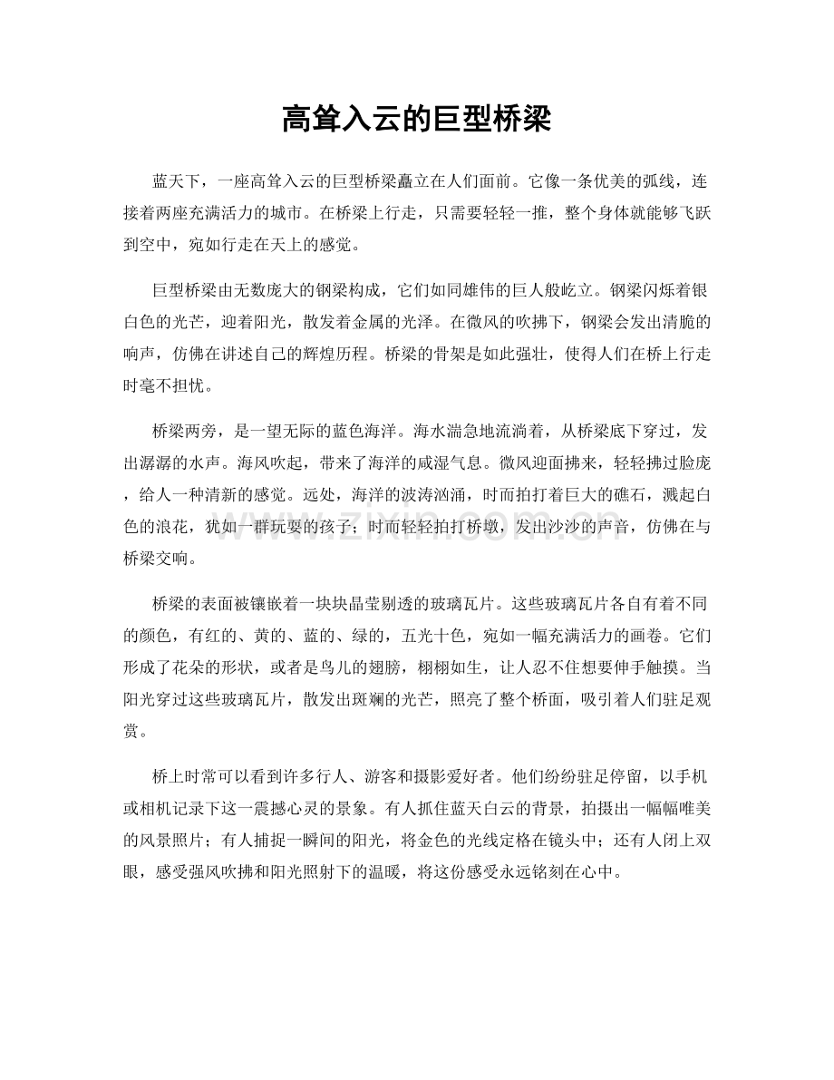 高耸入云的巨型桥梁.docx_第1页