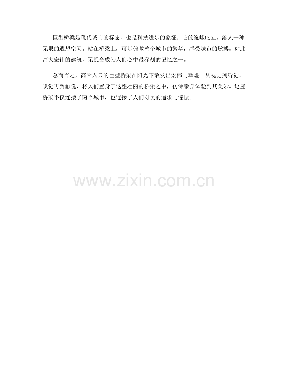 高耸入云的巨型桥梁.docx_第2页