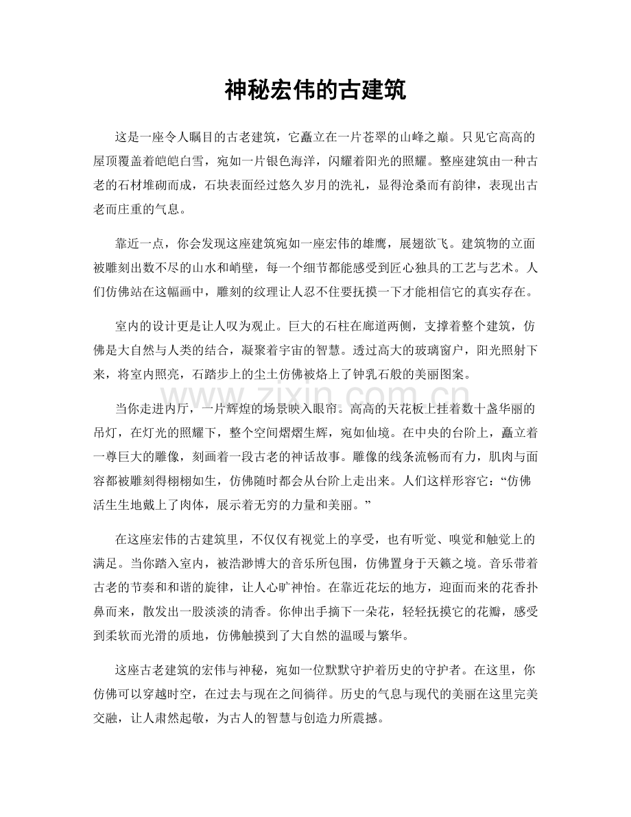 神秘宏伟的古建筑.docx_第1页