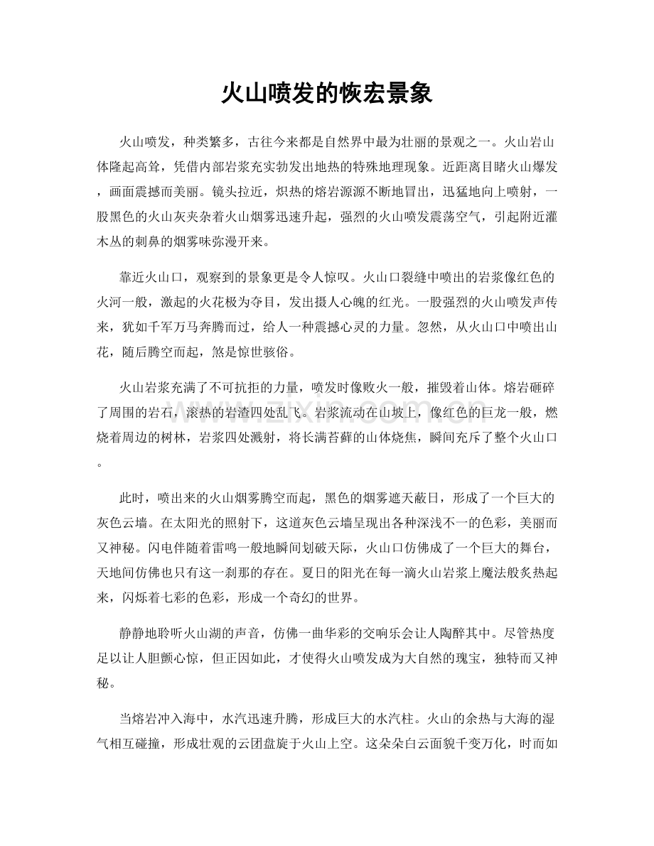 火山喷发的恢宏景象.docx_第1页