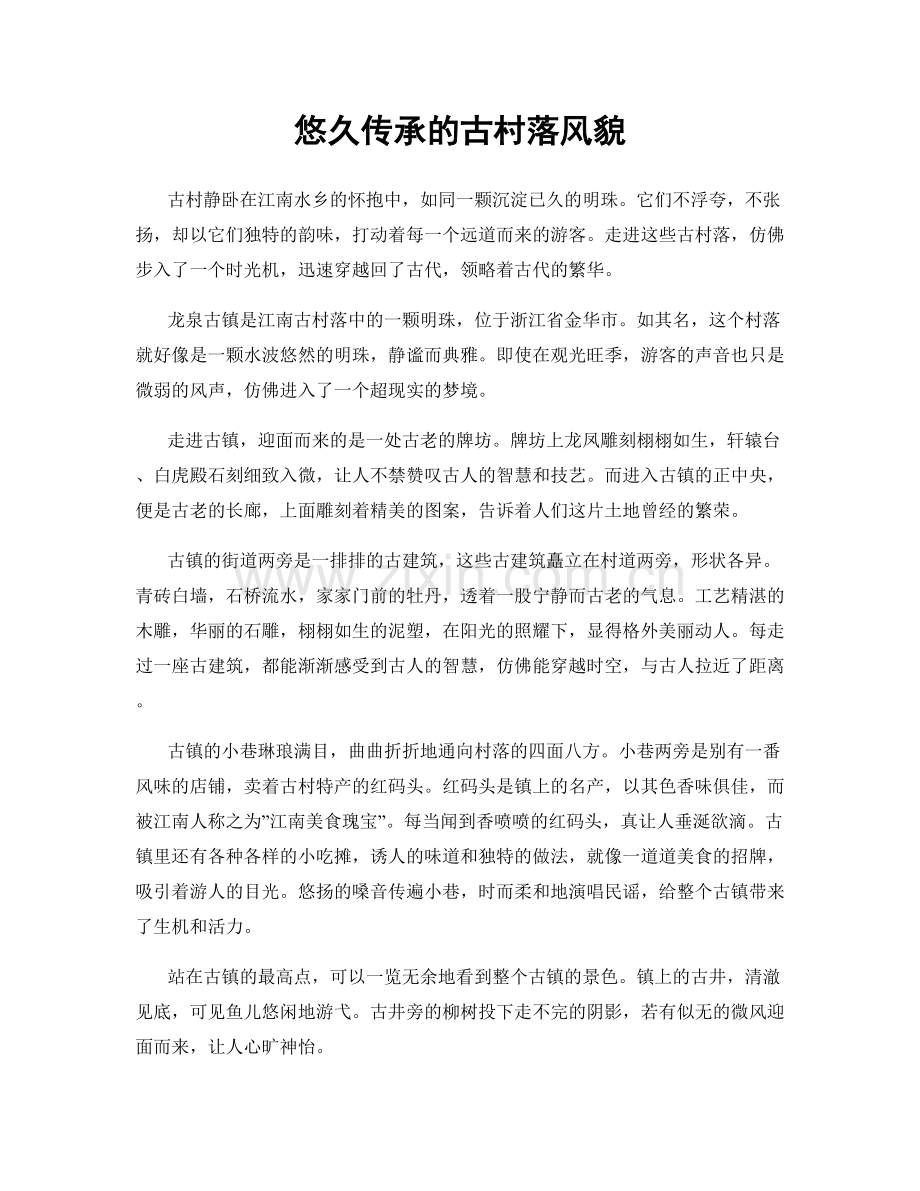 悠久传承的古村落风貌.docx_第1页