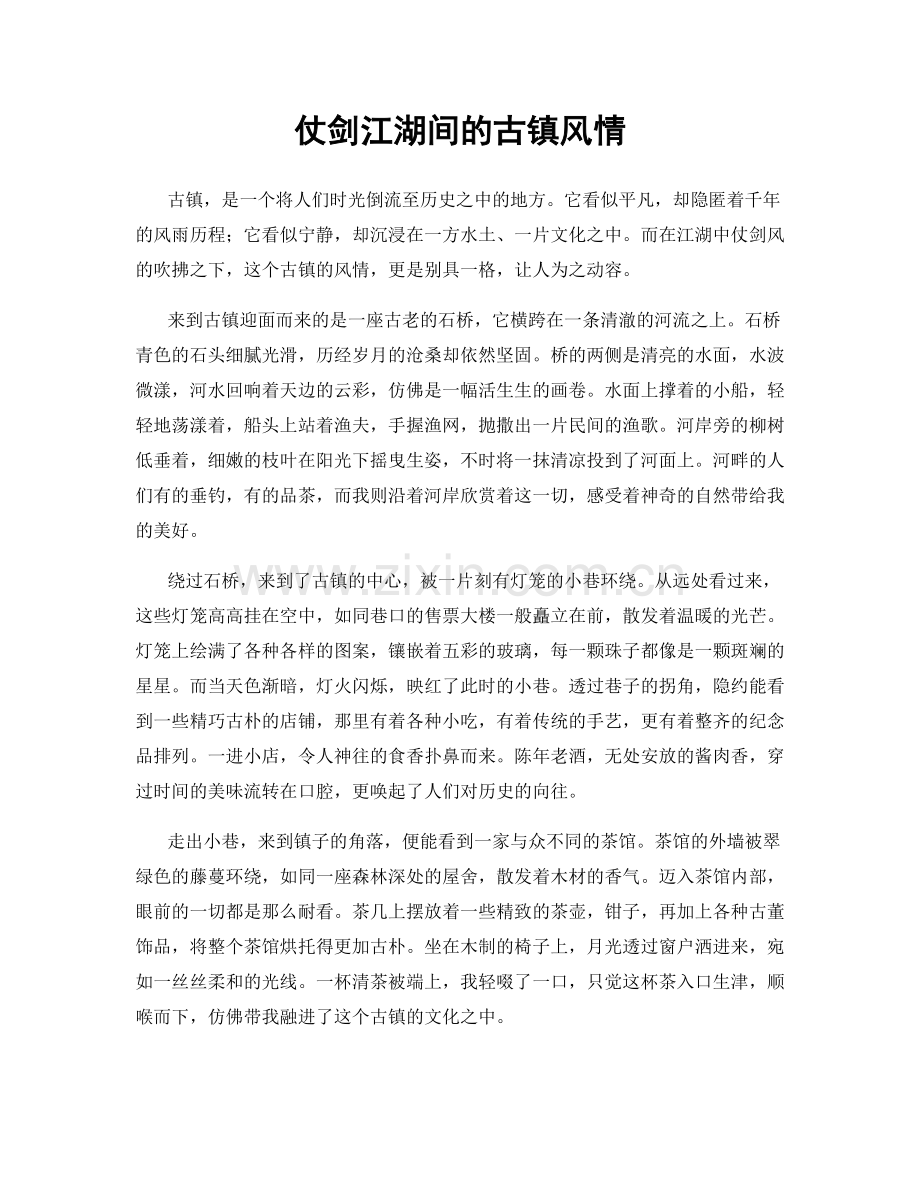 仗剑江湖间的古镇风情.docx_第1页