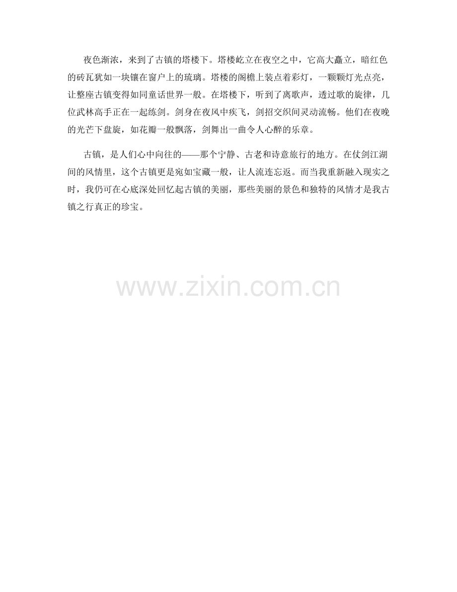 仗剑江湖间的古镇风情.docx_第2页