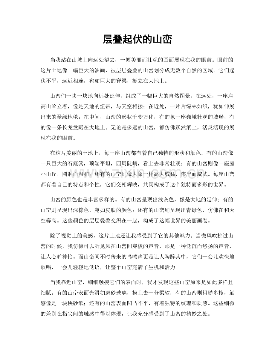 层叠起伏的山峦.docx_第1页