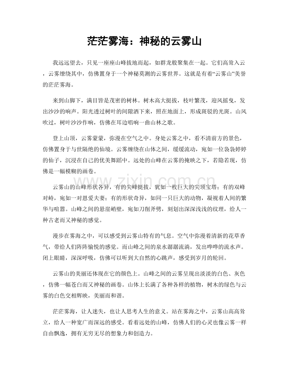 茫茫雾海：神秘的云雾山.docx_第1页