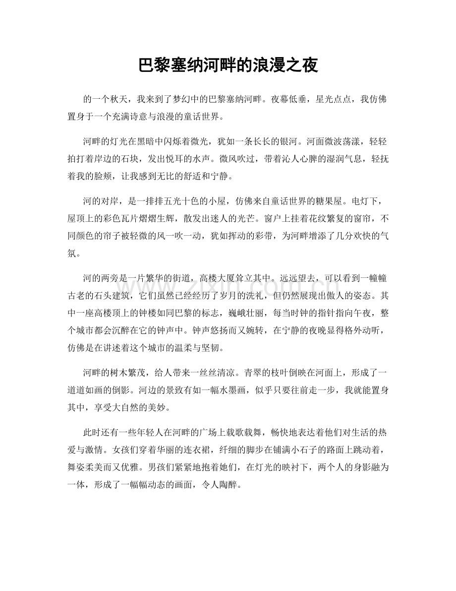 巴黎塞纳河畔的浪漫之夜.docx_第1页