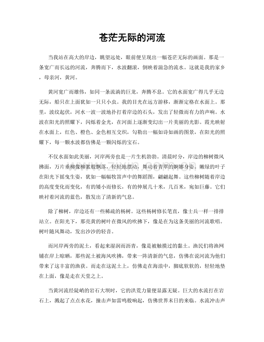 苍茫无际的河流.docx_第1页