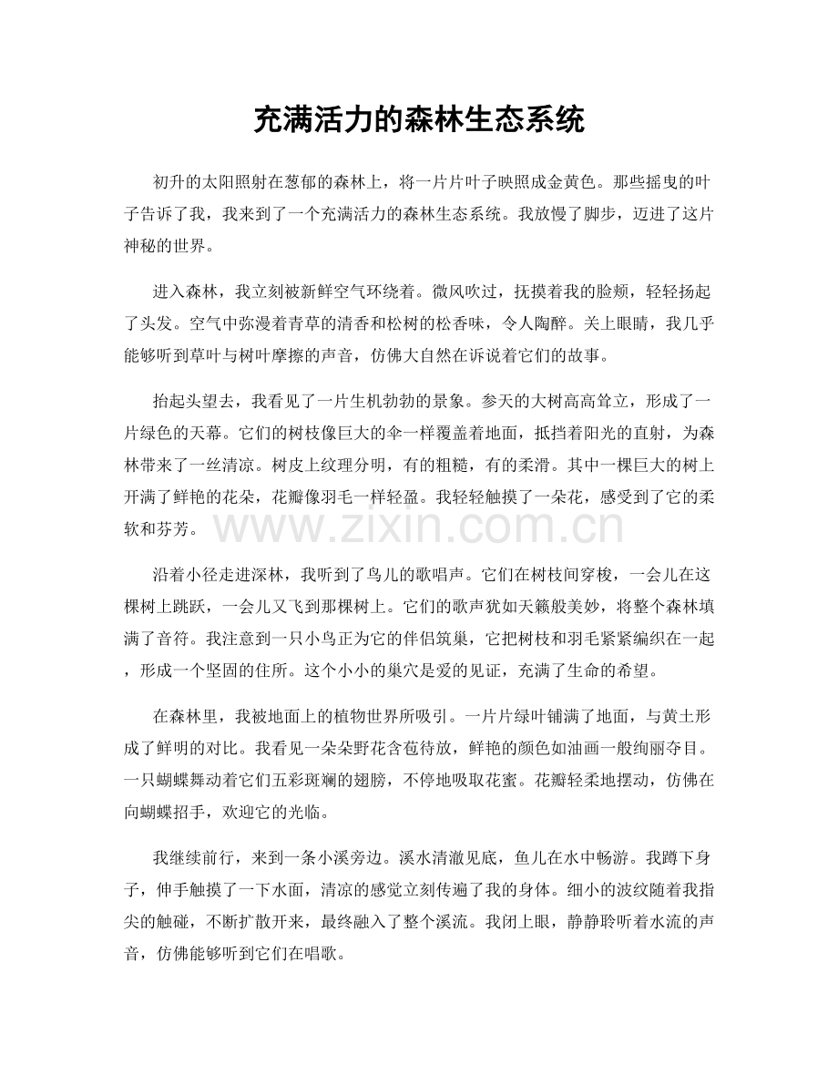 充满活力的森林生态系统.docx_第1页