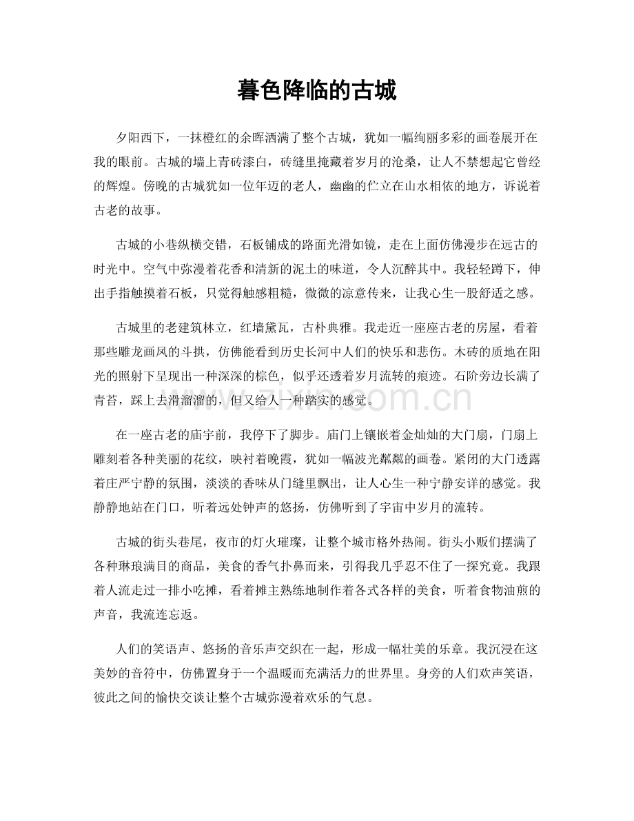 暮色降临的古城.docx_第1页