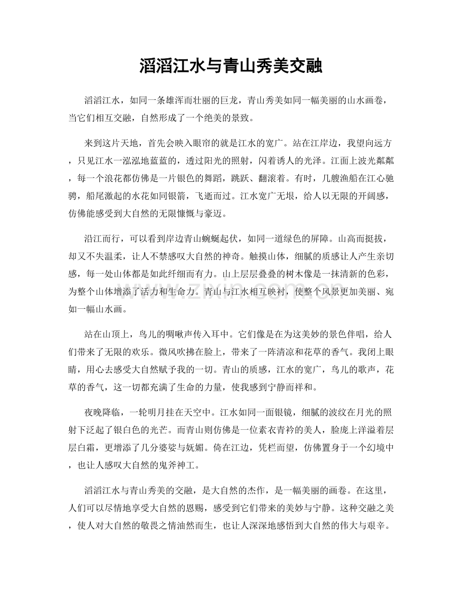 滔滔江水与青山秀美交融.docx_第1页